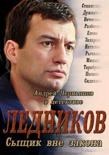 Ледников 2013 смотреть онлайн бесплатно
